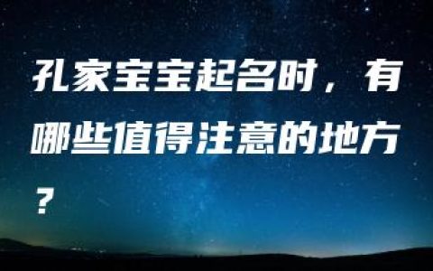 孔家宝宝起名时，有哪些值得注意的地方？