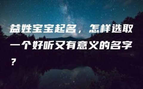 益姓宝宝起名，怎样选取一个好听又有意义的名字？