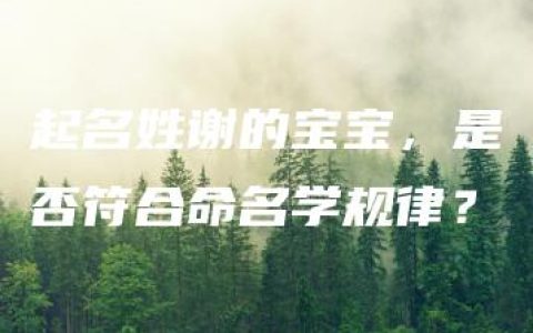 起名姓谢的宝宝，是否符合命名学规律？