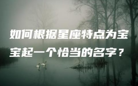 如何根据星座特点为宝宝起一个恰当的名字？