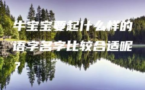 牛宝宝要起什么样的语字名字比较合适呢？