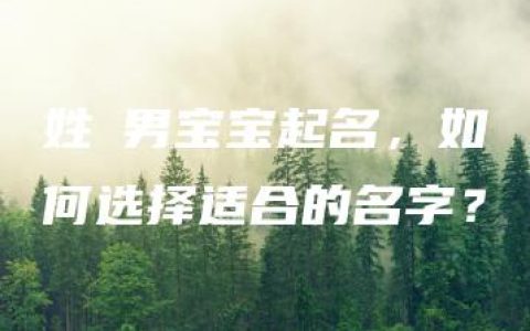 姓冮男宝宝起名，如何选择适合的名字？