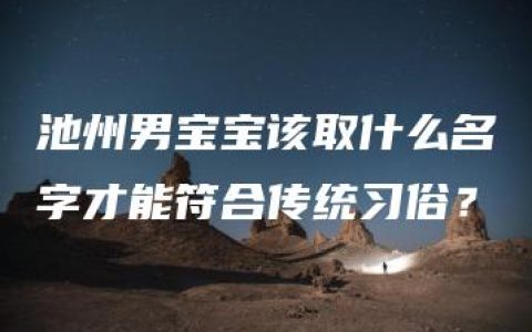 池州男宝宝该取什么名字才能符合传统习俗？