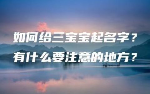 如何给三宝宝起名字？有什么要注意的地方？