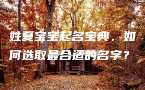 姓夏宝宝起名宝典，如何选取最合适的名字？