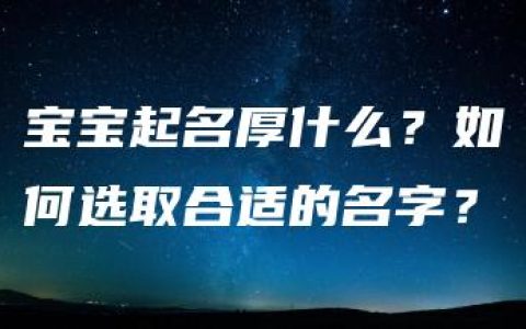 宝宝起名厚什么？如何选取合适的名字？