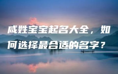 咸姓宝宝起名大全，如何选择最合适的名字？