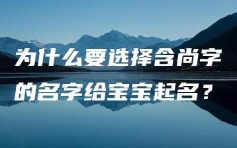 为什么要选择含尚字的名字给宝宝起名？