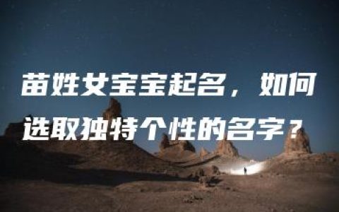 苗姓女宝宝起名，如何选取独特个性的名字？