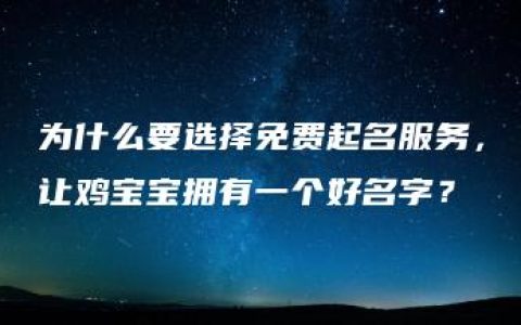 为什么要选择免费起名服务，让鸡宝宝拥有一个好名字？