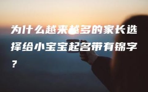 为什么越来越多的家长选择给小宝宝起名带有锦字？