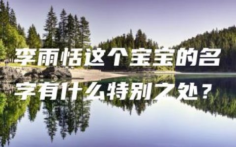 李雨恬这个宝宝的名字有什么特别之处？