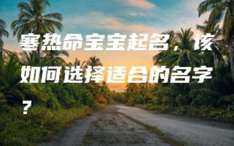 寒热命宝宝起名，该如何选择适合的名字？