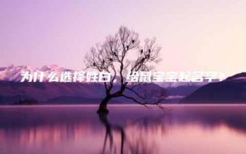 为什么选择姓白，给鼠宝宝起名字？