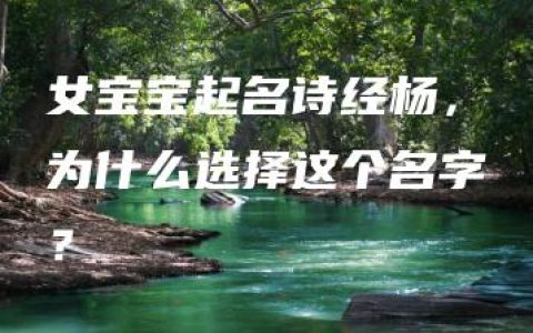 女宝宝起名诗经杨，为什么选择这个名字？