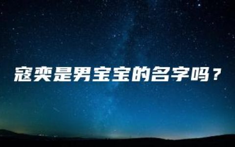 寇奕是男宝宝的名字吗？