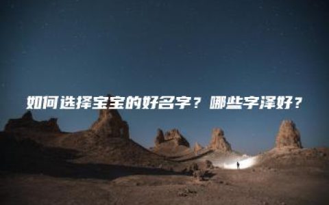 如何选择宝宝的好名字？哪些字泽好？