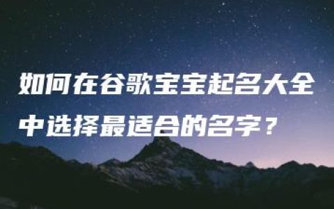 如何在谷歌宝宝起名大全中选择最适合的名字？