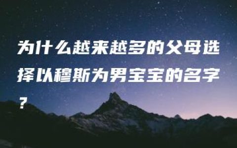 为什么越来越多的父母选择以穆斯为男宝宝的名字？