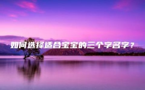 如何选择适合宝宝的三个字名字？