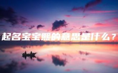 起名宝宝熙的意思是什么？