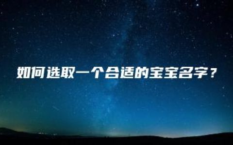 如何选取一个合适的宝宝名字？