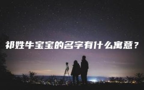 祁姓牛宝宝的名字有什么寓意？