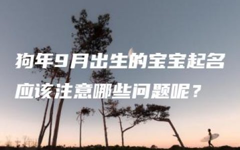 狗年9月出生的宝宝起名应该注意哪些问题呢？