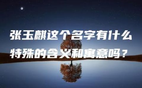 张玉麒这个名字有什么特殊的含义和寓意吗？