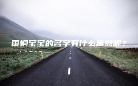 雨桐宝宝的名字有什么寓意呢？