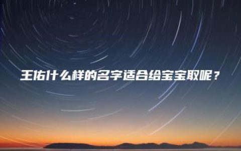 王佑什么样的名字适合给宝宝取呢？