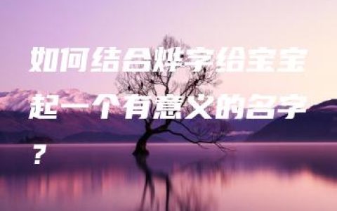 如何结合烨字给宝宝起一个有意义的名字？