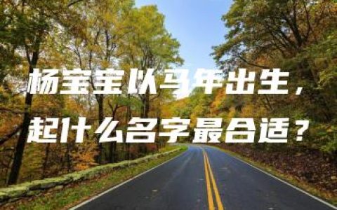 杨宝宝以马年出生，起什么名字最合适？