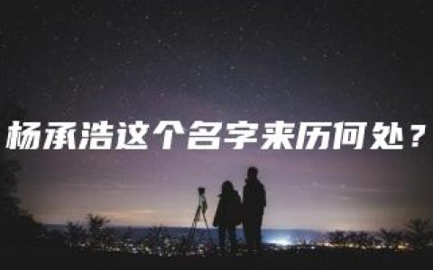 杨承浩这个名字来历何处？