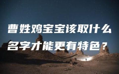 曹姓鸡宝宝该取什么名字才能更有特色？