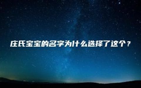 庄氏宝宝的名字为什么选择了这个？