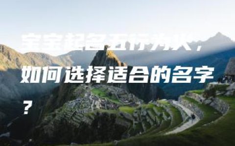 宝宝起名五行为火，如何选择适合的名字？