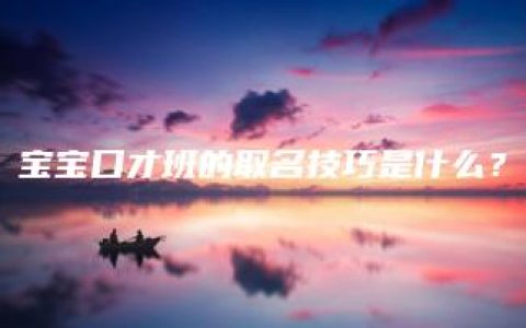 宝宝口才班的取名技巧是什么？