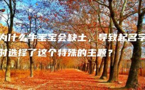 为什么牛宝宝会缺土，导致起名字时选择了这个特殊的主题？