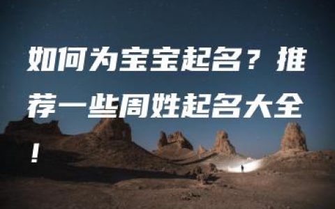 如何为宝宝起名？推荐一些周姓起名大全！