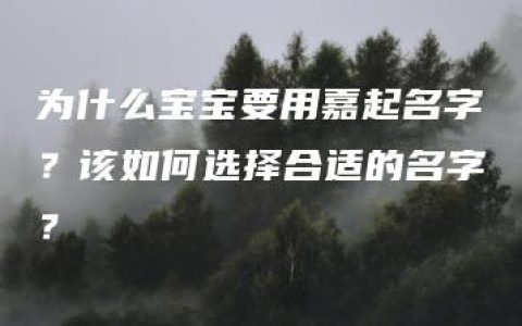 为什么宝宝要用嘉起名字？该如何选择合适的名字？