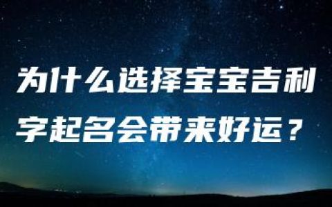 为什么选择宝宝吉利字起名会带来好运？