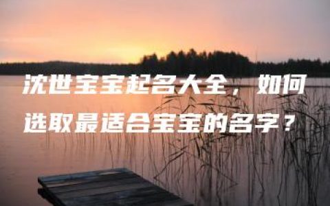 沈世宝宝起名大全，如何选取最适合宝宝的名字？