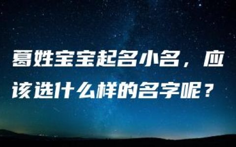 葛姓宝宝起名小名，应该选什么样的名字呢？