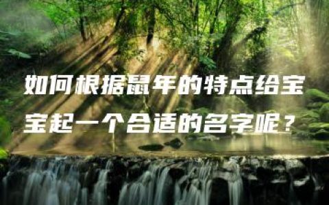 如何根据鼠年的特点给宝宝起一个合适的名字呢？