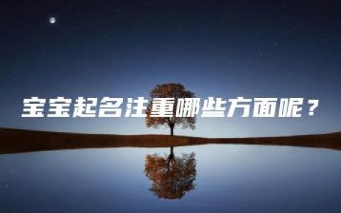 宝宝起名注重哪些方面呢？