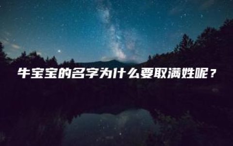 牛宝宝的名字为什么要取满姓呢？