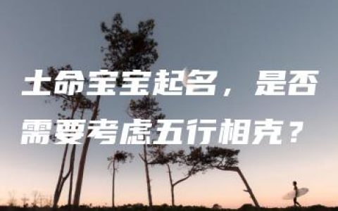 土命宝宝起名，是否需要考虑五行相克？