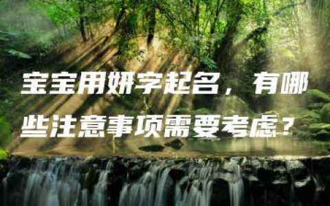 宝宝用妍字起名，有哪些注意事项需要考虑？