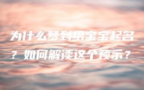 为什么梦到给宝宝起名？如何解读这个预示？